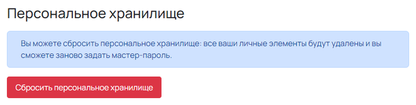 Опция «Сбросить персональное хранилище» в настройках профиля