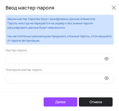 Окно создания мастер-пароля персонального хранилища
